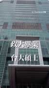 【好夢幻】台大碩士高材生分享101外商職場生活