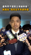 【國民黨主席誰來接？】蔣萬安明確表態：我完全不考慮參選
