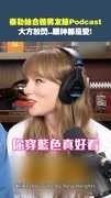泰勒絲合體男友錄Podcast　大方放閃..眼神都是愛！