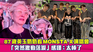 87歲英玉奶奶看MONSTA X演唱會　「突然激動落淚」感嘆：太棒了