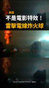 【不是電影特效！】雷擊瞬間「電光炸裂」噴火球