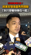 行政院會爆口角？　蔣萬安聲援盧秀燕開酸：別只想著快樂在一起