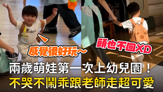 兩歲萌娃第一次上幼兒園！　不哭不鬧乖跟老師走超可愛
