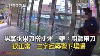 男拿水果刀搭捷運！辯：廚師帶刀很正常　三字經辱警下場曝