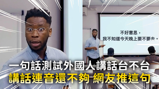 一句話測試外國人講話台不台　講話連音還不夠網友推這句
