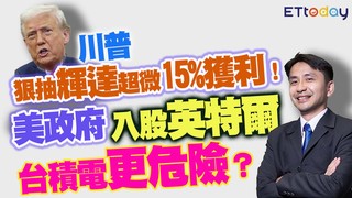 川普狠抽輝達超微15%獲利！　美政府入股英特爾　台積電更危險？