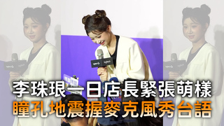 李珠珢一日店長緊張萌樣　瞳孔地震握麥克風秀台語