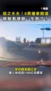 【逃之夭夭】闖紅燈撞車6男集體開溜！ 駕駛看傻眼：全跑了？