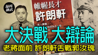 【譚兵讀武EP267】「大決戰」前的大辯論　國防部第三廳許朗軒舌戰郭汝瑰