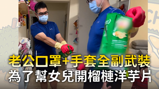 老公口罩+手套全副武裝　為了幫女兒開榴槤洋芋片