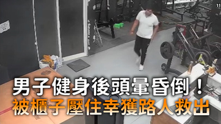 男子健身後頭暈昏倒！　被櫃子壓住幸獲路人救出