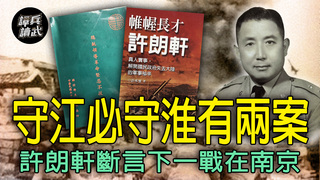 「守江必守淮」出現攻守兩方案　許朗軒大聲疾呼：下一戰在南京｜譚兵讀武EP267精華