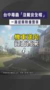 【吸毒吸到茫】台中毒蟲「沒戴安全帽」　一路逆騎險撞警車