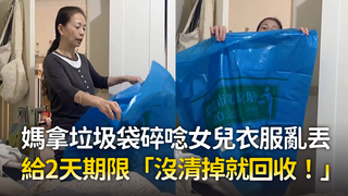 媽拿垃圾袋碎唸女兒衣服亂丟　給2天期限「沒清掉就回收！」