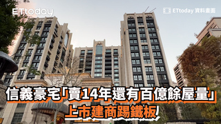 信義豪宅「賣14年還有百億餘屋量」　上市建商踢鐵板