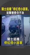 【驚悚瞬間】騎士追撞「停紅燈小貨車」　送醫搶救仍不治