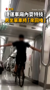 【馬戲魂上身？】男捷運車廂內耍特技！坐單車椅「來回嚕」