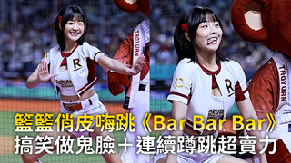 籃籃俏皮嗨跳《Bar Bar Bar》　搞笑做鬼臉＋連續蹲跳超賣力