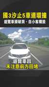 【驚悚瞬間】國3汐止5車連環撞　遊覽車頭破洞、自小客爛毀