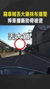 【瑪利歐賽車？】竊車賊丟大鎖抹布擋警　摔車撞斷肋骨被逮