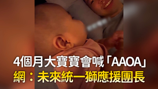 4個月大寶寶會喊「AAOA」　網：未來統一獅應援團長