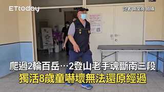 爬過2輪百岳…2登山老手魂斷南三段！獨活8歲童嚇壞無法還原經過