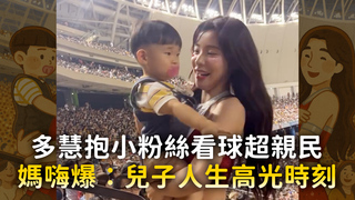 多慧抱小粉絲看球超親民　媽嗨爆：兒子人生高光時刻