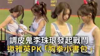 調皮鬼李珠珢發起戰鬥　邀雅英PK「胸拳小書包」