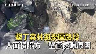 墾丁森林遊樂區路段大面積陷方　墾管處曝原因