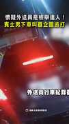 【外送員超無辜】遭懷疑是檢舉達人！賓士男下車叫囂企圖追打