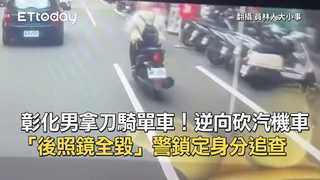 彰化男拿刀騎單車！逆向砍汽機車「後照鏡全毀」　警鎖定身分追查
