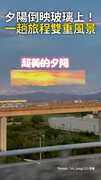 【旅程最驚喜一幕】夕陽倒映玻璃上...一趟旅程雙重風景