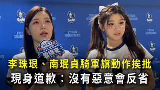 李珠珢、南珉貞騎軍旗動作挨批　現身道歉：沒有惡意會反省