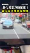 【砍爆後照鏡】彰化男騎單車「一路逆向破壞」！誇張行徑曝