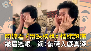 阿嬤看《還珠格格》情緒超滿　皺眉遮眼...網：紫薇入戲真深