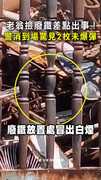 【未爆彈驚魂】老翁撿廢鐵回家竟冒煙！警消一看竟是2枚未爆彈