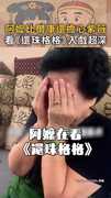 【比爾康還擔心紫薇】阿嬤看《還珠格格》入戲太深