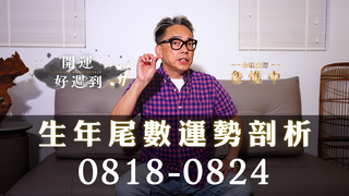 詹惟中命理｜8/18-8/24運勢一次看！尾數0名利雙收，尾數3迎來回收期【生年尾數命理解析】｜詹惟中開運好週到 EP.25