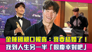 金鍾國親口報喜：我要結婚了！　找到人生另一半「很慶幸對吧」