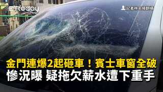 金門連爆2起砸車！賓士車窗全破慘況曝　疑拖欠薪水遭下重手