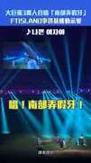 大巨蛋3萬人合唱「南部弄假牙」　FTISLAND李洪基感動示愛