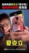 葛斯齊爆夏克立「睡女粉」　婚內傳不雅照：整隻露