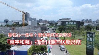 雙核心一街宅＋雙案基地百米林蔭 「惠宇和慕」打造14期宜居新尺度