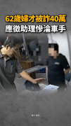【才被詐40萬】62歲婦應徵助理慘淪車手　「上班」2天落網