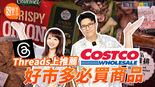 Threads上推薦好市多必買商品｜文里補習班
