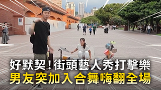好默契！街頭藝人秀打擊樂　男友突加入合舞嗨翻全場