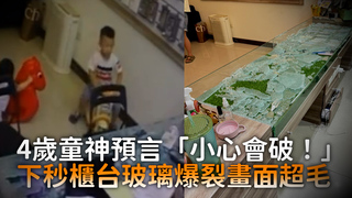 4歲童神預言「小心會破！」　下秒櫃台玻璃爆裂畫面超毛