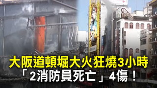 大阪道頓堀大火狂燒3小時　「2消防員死亡」4傷！