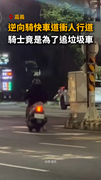 【誇張行徑】逆向騎快車道衝人行道！騎士竟是為了追垃圾車