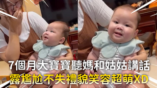 7個月大寶寶聽媽和姑姑講話　露尷尬不失禮貌笑容超萌XD
